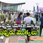 భోగాపురం విమానాశ్రయంలో మొక్కలు పీకెళ్ళిన జనం.. వీళ్లు మారరు!