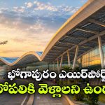 విమానం ఎక్కకపోయినా భోగాపురం ఎయిర్‌ పోర్ట్‌ ను చూడొచ్చా? ఇలా వెళ్తే సరిపోతుంది!