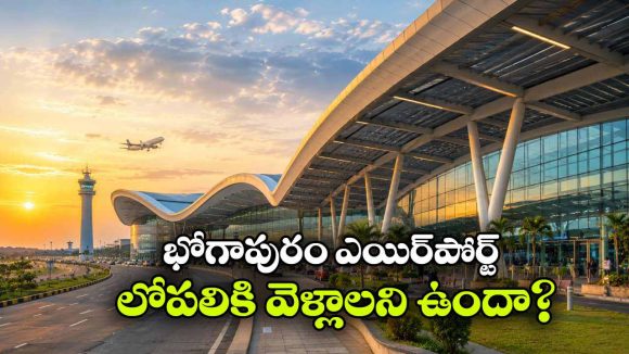 విమానం ఎక్కకపోయినా భోగాపురం ఎయిర్‌ పోర్ట్‌ ను చూడొచ్చా? ఇలా వెళ్తే సరిపోతుంది!