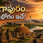 ‘భోగాపురం’ అంటే ఏంటీ? ఆ పేరు ఎలా వచ్చింది? ఈ ఊరికి ఇంత చరిత్ర ఉందా?