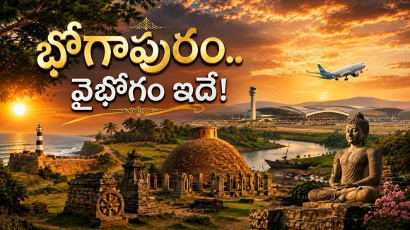 ‘భోగాపురం’ అంటే ఏంటీ? ఆ పేరు ఎలా వచ్చింది? ఈ ఊరికి ఇంత చరిత్ర ఉందా?