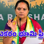 భూలక్ష్మి పేరుతో కవిత బిగ్ అనౌన్స్‌మెంట్.. వారికి ఎకరం భూమి ఉచితం!