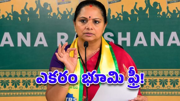 భూలక్ష్మి పేరుతో కవిత బిగ్ అనౌన్స్‌మెంట్.. వారికి ఎకరం భూమి ఉచితం!