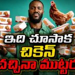 చికెన్ అంటే ఇష్టమా?… నెట్‌ఫ్లిక్స్‌లో తెలుగులోనే షాకింగ్ డాక్యుమెంటరీ