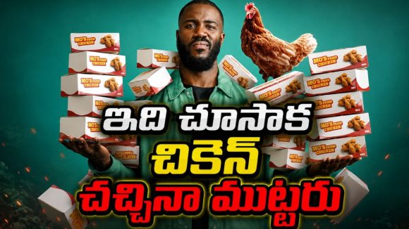 చికెన్ అంటే ఇష్టమా?… నెట్‌ఫ్లిక్స్‌లో తెలుగులోనే షాకింగ్ డాక్యుమెంటరీ