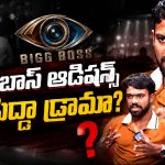 తెలుగు రానోళ్లతో తెలుగు బిగ్‌బాస్ ఆడిషన్స్ ఏంటి భయ్యా? నిఖిల్ ఫైర్!