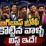 9 సీజన్లు.. 9 కథలు.. బిగ్‌బాస్ విన్నర్స్ వీళ్లే!