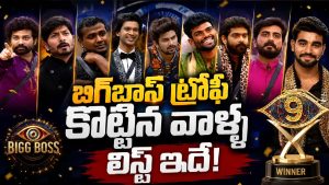 9 సీజన్లు.. 9 కథలు.. బిగ్‌బాస్ విన్నర్స్ వీళ్లే!