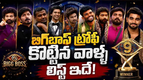 9 సీజన్లు.. 9 కథలు.. బిగ్‌బాస్ విన్నర్స్ వీళ్లే!