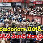 పాట్నాలో భగ్గుమన్న విద్యార్థులు.. BPSC అక్రమాలపై సమరం.. ఉద్రిక్తంగా మారిన సీఎం ఇంటి ముట్టడి!