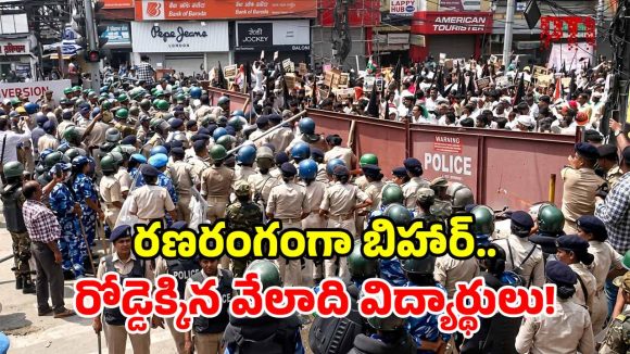 పాట్నాలో భగ్గుమన్న విద్యార్థులు.. BPSC అక్రమాలపై సమరం.. ఉద్రిక్తంగా మారిన సీఎం ఇంటి ముట్టడి!