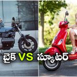 బైకా? స్కూటరా? రోజువారీ ప్రయాణానికి ఏది బెస్ట్?