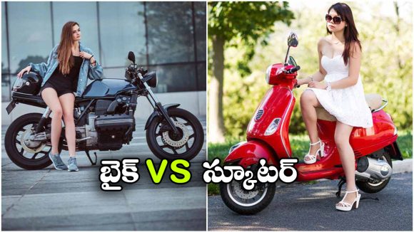 బైకా? స్కూటరా? రోజువారీ ప్రయాణానికి ఏది బెస్ట్?