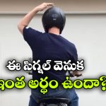 బైక్ రైడర్ హెల్మెట్‌ మీద ఇలా చెయ్యి పెడితే అలర్ట్ అవ్వాల్సిందే.. ఎందుకంటే?
