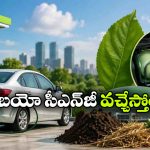 CNGపై కేంద్రం సంచలన నిర్ణయం.. 2028 నుంచి కొత్త ఇంధన విధానం అమలు!