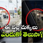 విండ్‌షీల్డ్‌ సైడ్ లో నల్ల చుక్కలు.. వామ్మో.. వీటితో ఇన్ని లాభాలున్నాయా?