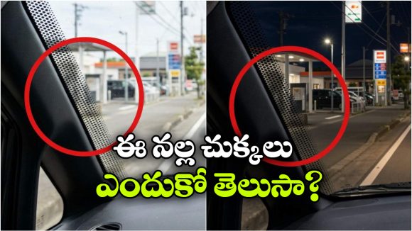 విండ్‌షీల్డ్‌ సైడ్ లో నల్ల చుక్కలు.. వామ్మో.. వీటితో ఇన్ని లాభాలున్నాయా?