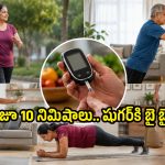 షుగర్ ఉన్నవాళ్లు వాకింగ్ ఒక్కటే చేస్తే లాభం లేదు.. ఇది కూడా జత చేయాల్సిందే!