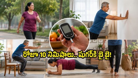 షుగర్ ఉన్నవాళ్లు వాకింగ్ ఒక్కటే చేస్తే లాభం లేదు.. ఇది కూడా జత చేయాల్సిందే!