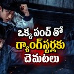 పంచ్ పడితే ఎముకలు విరగాల్సిందే… ఈ ఇద్దరి ముందు మాఫియా కూడా గాయబ్