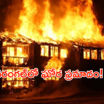 వరంగల్ టెక్స్‌టైల్ పార్క్‌లో ఘోర ప్రమాదం.. బాయిలర్ పేలి ఇద్దరు కార్మికులు మృతి!
