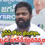 నన్ను వాడుకుని వదిలేశారు.. వైఎస్‌ జగన్ నివాసం వద్ద బోరగడ్డ అనిల్ హల్‌చల్!