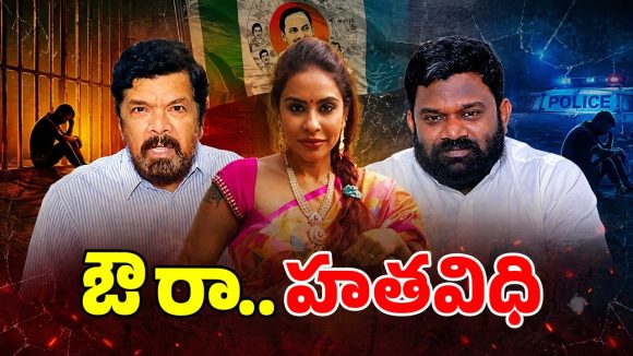 మెున్న శ్రీరెడ్డి, నిన్న పోసాని, నేడు బోరుగడ్డ.. అయ్యో అయ్యో అయ్యయ్యో?