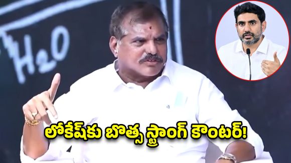 మేమేం కుస్తీ పోటీలకు రావడం లేదు.. లోకేష్ సవాళ్లకు బొత్స కౌంటర్!