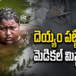 వింత బాలుడు.. ఐదేళ్లుగా చెరువు నీటిలో జీవనం.. చూసేందుకు ఎగబడుతున్న జనం!