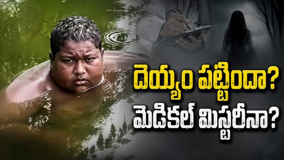 వింత బాలుడు.. ఐదేళ్లుగా చెరువు నీటిలో జీవనం.. చూసేందుకు ఎగబడుతున్న జనం!