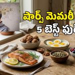 మెదడు చురుగ్గా పనిచేయాలంటే.. ఈ 5 ఆహారాలు మీ డైట్‌లో ఉండాల్సిందే!