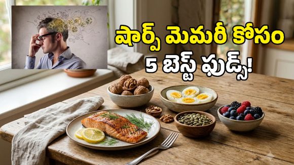 మెదడు చురుగ్గా పనిచేయాలంటే.. ఈ 5 ఆహారాలు మీ డైట్‌లో ఉండాల్సిందే!