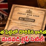1917 నాటి బాకీ.. బ్రిటిషర్లకు రూ.35 వేలు ఇచ్చిన తాత.. 109 ఏళ్ల తర్వాత రంగంలోకి మనవడు!