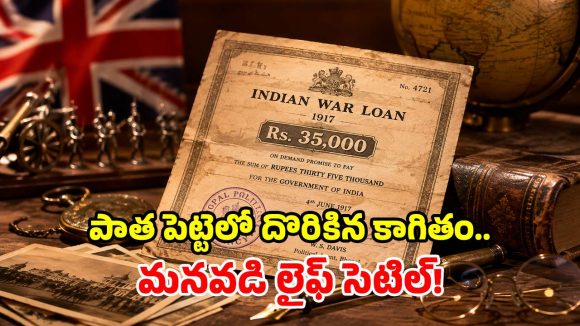 1917 నాటి బాకీ.. బ్రిటిషర్లకు రూ.35 వేలు ఇచ్చిన తాత.. 109 ఏళ్ల తర్వాత రంగంలోకి మనవడు!