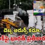 కుక్క కాటుకు చెప్పు దెబ్బ.. దిల్లీలోని పాక్ హైకమిషన్‌పై బుల్డోజర్ యాక్షన్!