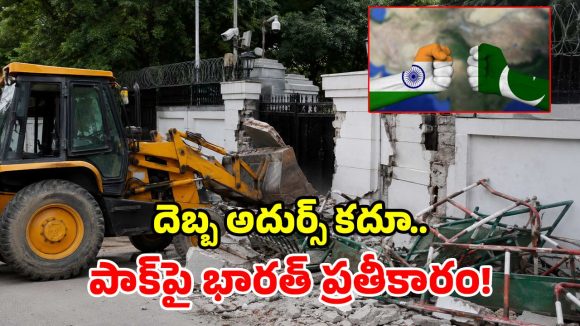 కుక్క కాటుకు చెప్పు దెబ్బ.. దిల్లీలోని పాక్ హైకమిషన్‌పై బుల్డోజర్ యాక్షన్!