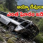 ఘాట్ రోడ్డులో ఘోరం.. లోయలో పడ్డ బస్సు.. 8 మంది స్పాట్ డెడ్!