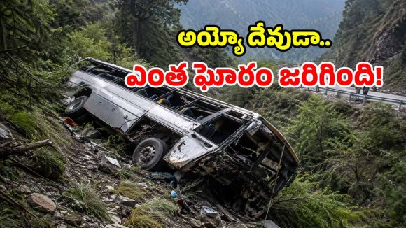 ఘాట్ రోడ్డులో ఘోరం.. లోయలో పడ్డ బస్సు.. 8 మంది స్పాట్ డెడ్!