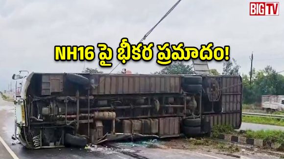 డివైడర్‌ను ఢీకొట్టి బోల్తా పడ్డ బస్సు.. స్పాట్‌లో 26 మంది ప్రయాణికులు!