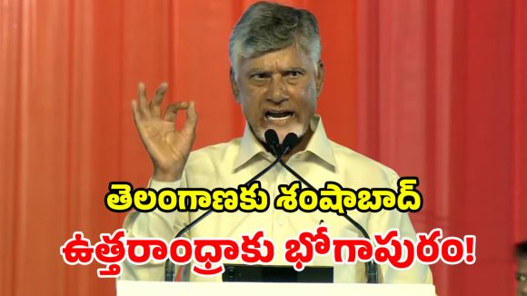 ఎర్రబస్సు రాదన్న చోటకు ఎయిర్‌పోర్ట్.. చంద్రబాబు మాస్ కౌంటర్