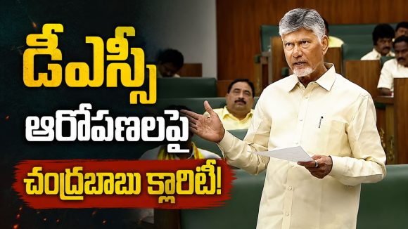 ‘డీఎస్సీపై అసత్యాలు ఆపండి’.. అసెంబ్లీలో చంద్రబాబు ఫైర్!