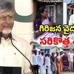 అరకు లోయలో ‘సంజీవని’ విప్లవం.. దేశానికే గేమ్ ఛేంజర్.. సీఎం చంద్రబాబు