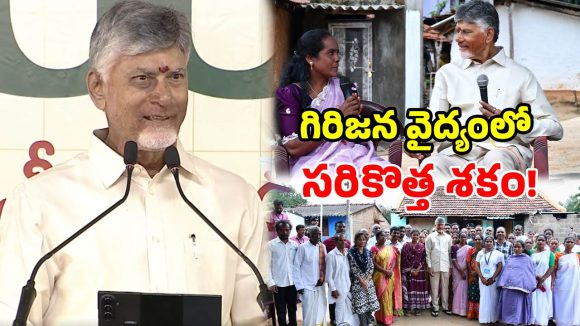 అరకు లోయలో ‘సంజీవని’ విప్లవం.. దేశానికే గేమ్ ఛేంజర్.. సీఎం చంద్రబాబు