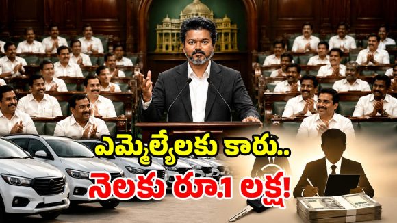 సీఎం విజయ్ బంపరాఫర్.. ఎమ్మెల్యేలకు ఉచిత కారు.. నెలకు రూ.లక్ష అలవెన్స్!