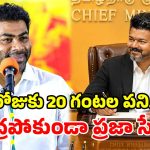 ఇతనేం సీఎం అయ్యా.. పొద్దున్నే 4 గంటలకు లేపేస్తున్నాడు.. విజయ్ రూటే సెపరేటు!