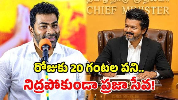 ఇతనేం సీఎం అయ్యా.. పొద్దున్నే 4 గంటలకు లేపేస్తున్నాడు.. విజయ్ రూటే సెపరేటు!