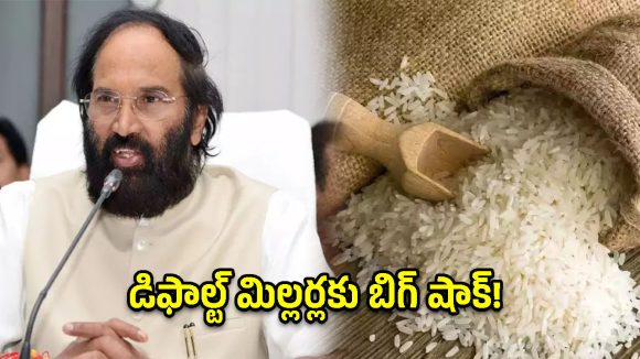 సీఎంఆర్ అక్రమాలపై ఉత్తమ్ ఫోకస్.. 12 ఏళ్ల లెక్కల తేల్చేందుకు సమీక్ష!