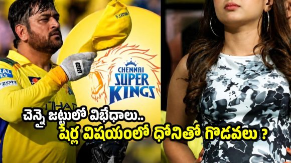 CSK, ధోని మ‌ధ్య చిచ్చు పెట్టిన కిలాడీ లేడీ ?