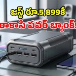 బాహుబలి పవర్ బ్యాంక్.. ఏకంగా లక్ష mAh బ్యాటరీ.. 20 సార్లు ఫోన్ ఛార్జ్ చేసుకోవచ్చు!