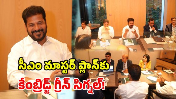 గ్లోబల్ ఎడ్యుకేషన్ హబ్‌గా హైదరాబాద్.. కేంబ్రిడ్జ్‌తో సీఎం రేవంత్ రెడ్డి బృందం కీలక భేటీ!